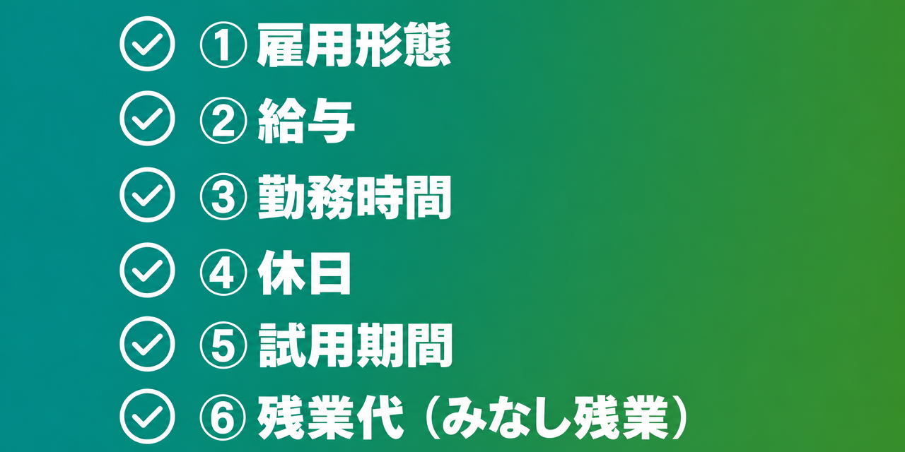 求人票チェック6項目