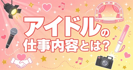 アイドルの仕事内容とは？ステージの裏側まで含めてわかりやすく解説