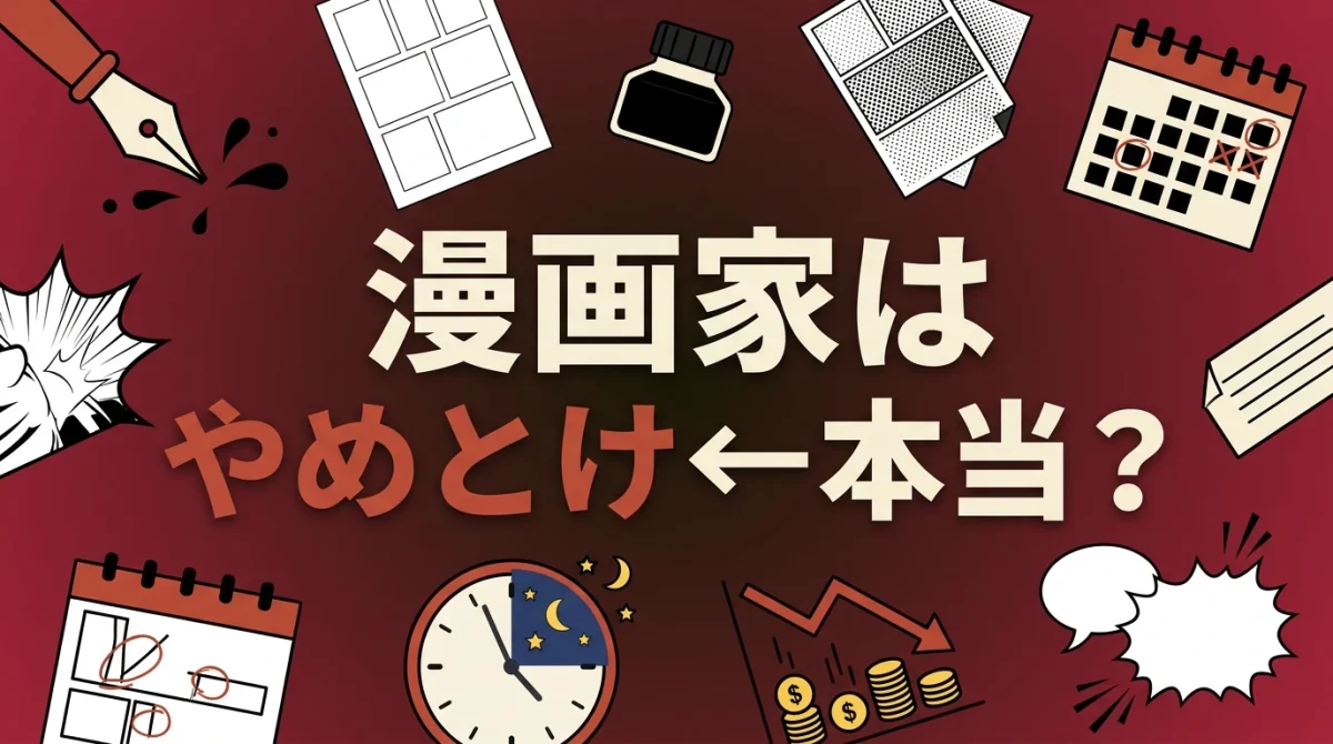 漫画家はやめとけ