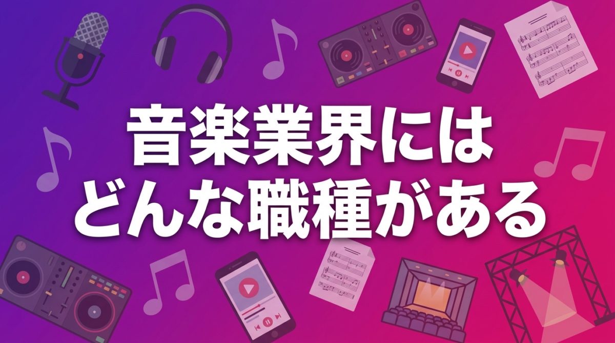 音楽業界の職種一覧（制作・ライブ・ビジネス・デジタル・権利の5領域）