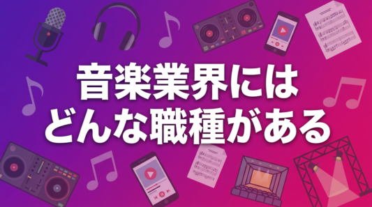 音楽業界の職種一覧（制作・ライブ・ビジネス・デジタル・権利の5領域）