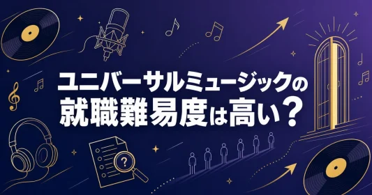 ユニバーサルミュージックの就職難易度は高い？倍率・学歴・選考の実態を解説