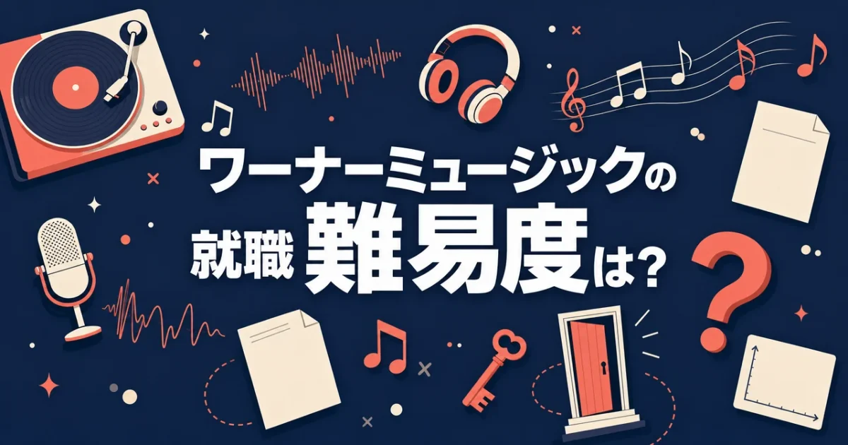 ワーナーミュージックの就職難易度は？非公表の採用で何を判断材料にすべきか