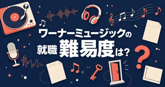 ワーナーミュージックの就職難易度は？非公表の採用で何を判断材料にすべきか