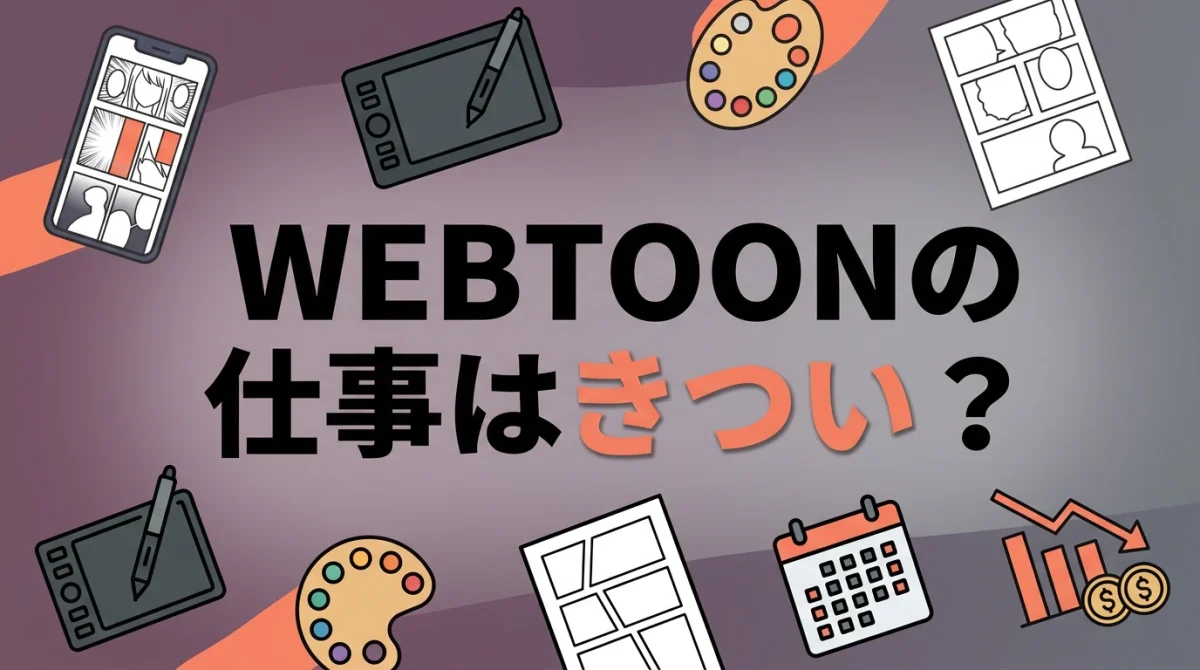 WEBTOONの仕事はきつい