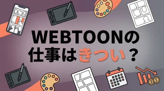 WEBTOONの仕事はきつい