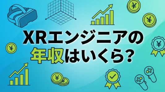 XRエンジニアの年収