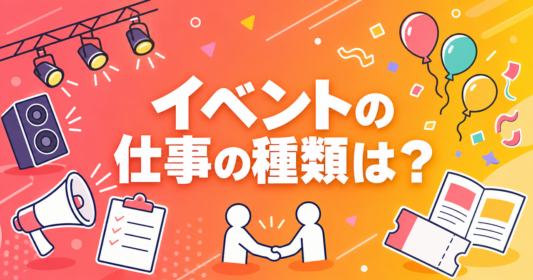 event-industry-job-types