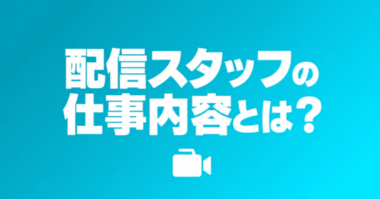 haishin-staff-job