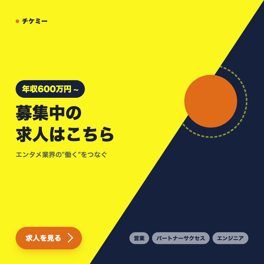 チケミー採用バナー 年収600万円〜 募集中の求人はこちら