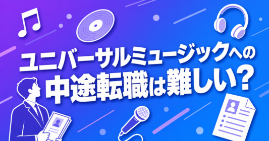 universal-music-tensyoku-nanido