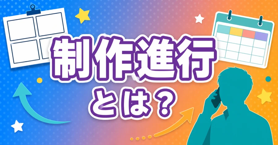アニメ制作進行とは？仕事内容や年収、絵が描けなくてもなれるのかを解説