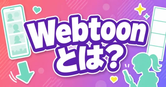 webtoon-shikumi