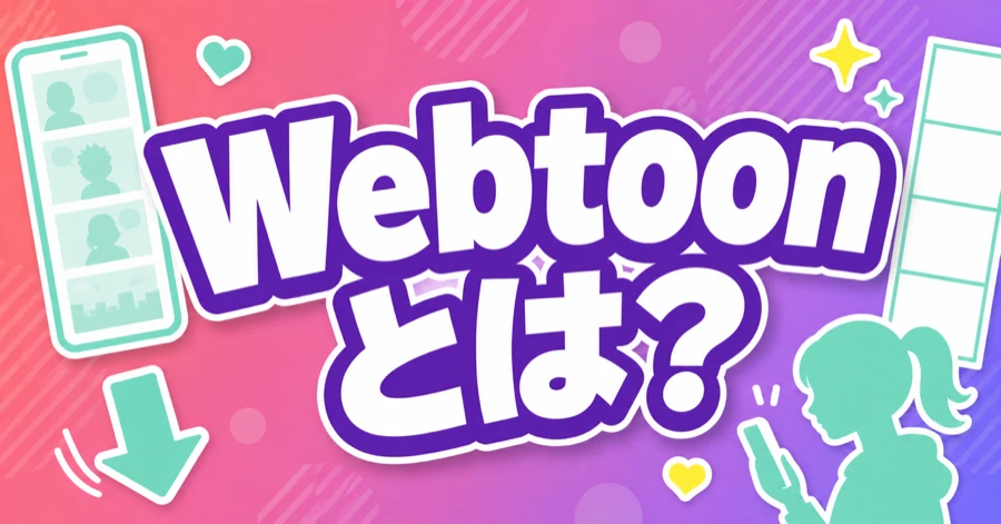 webtoon-shikumi