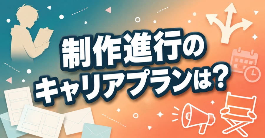 anime-seisaku-shinko-career