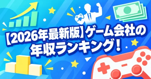 game-company-salary-ranking