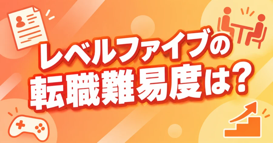level5-tenshoku-nanido