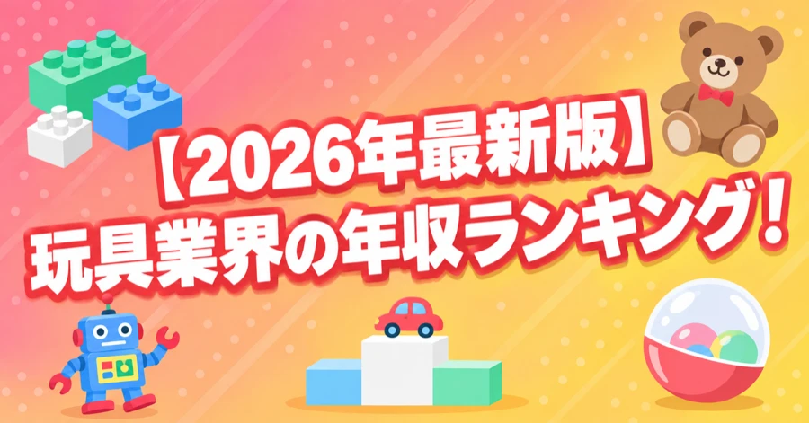 toy-industry-salary-ranking