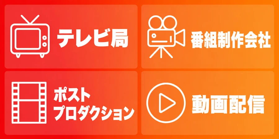 テレビ業界・転職先タイプ別おすすめエージェント